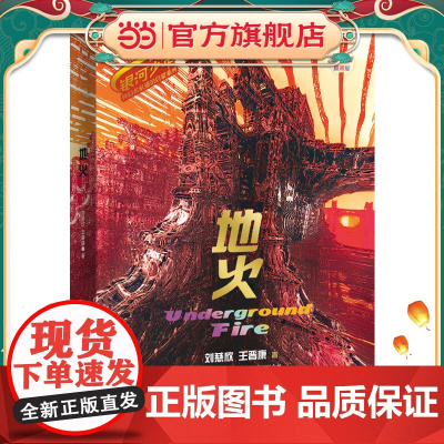地火(全彩插图精装版)银河少年科幻名家通识启蒙系列 科幻名家刘慈欣 王晋康写给青少年的科技+人文素养提升书