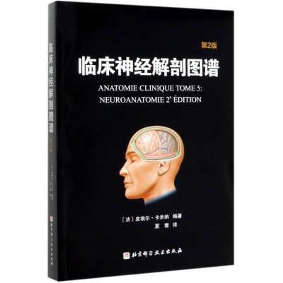 [M]临床神经解剖图谱(第2版)-9787571405250