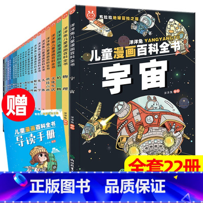 儿童漫画百科全书 22册(送导读手册204集音频故事) [正版]全20册漫画上下五千年 中国史洋洋兔手绘本历史类书籍唐朝