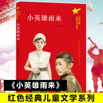 [M]小英雄雨来-9787305230776