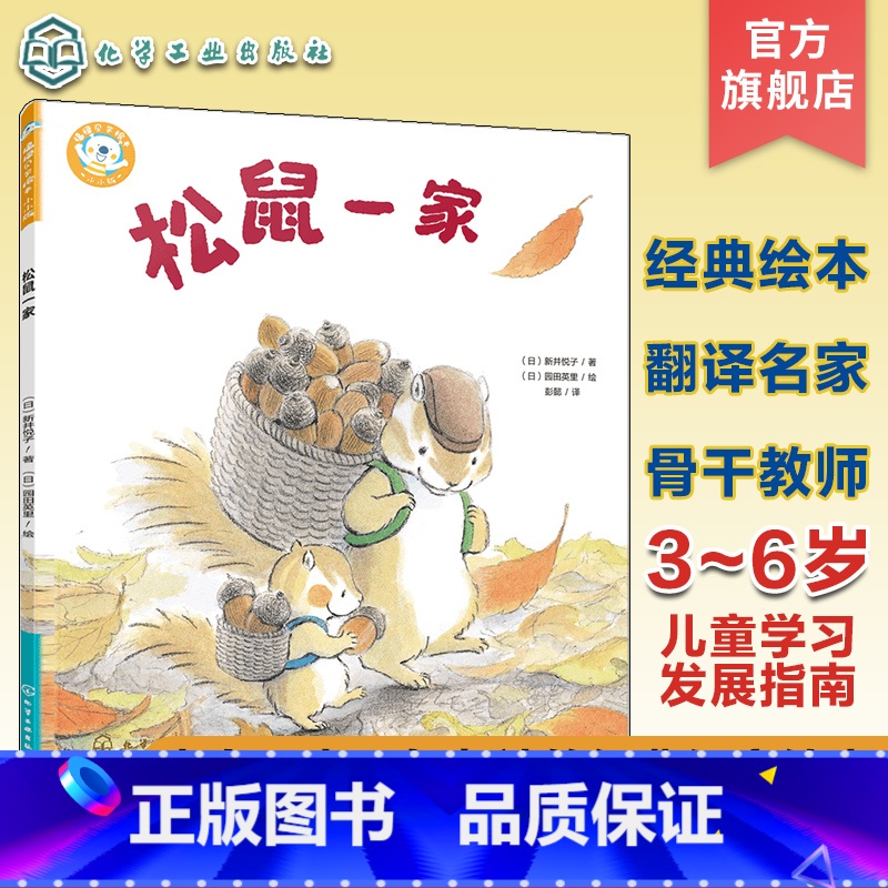 松鼠一家 [正版]福禄贝尔绘本 松鼠一家 3~6岁儿童学习与发展指南 儿童语言能力倾听能力培养书籍 日本老社经典保育绘本