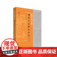 批评的文质 古代文学理论研究第五十八辑 华东师范大学出版社