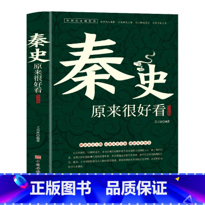 [正版]秦史原来很好看大全集中国历史超好看系列大秦王朝未解之谜野史宫廷秘史大秦帝国历史人物故事嬴政皇帝秦始皇古代史解读