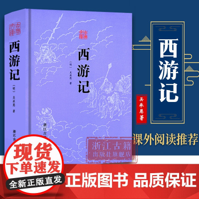 古典文库:西游记 精装无删减版 (明) 吴承恩 著 中国古典文学四大名著长篇小说故事书 初高中生青少年课外阅读 正版图