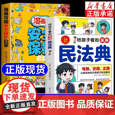抖音同款]给孩子看的漫画民法典+漫画奇趣安全保护启蒙书 一读就懂的法律启蒙书儿童法律知识常识科普绘本书籍小学生校园课外阅