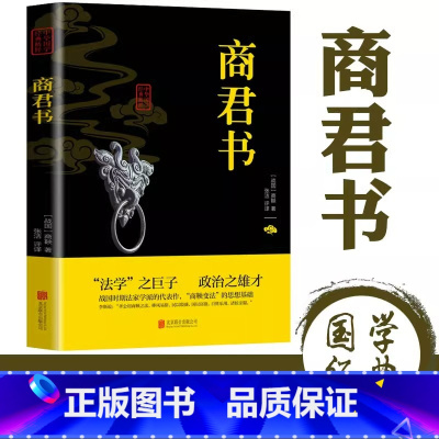 [正版]商君书原著 商鞅法家学派诸子百家中华国学经典名著书籍 白话文白对照原文原文注释译文题解无删减完整版古代哲学谋略