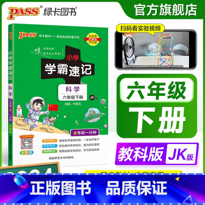 科学[教科版] 六年级上 [正版]教科版 小学学霸速记六年级科学知识点汇总速查速记上册下册科学课件实验总复习JK版知识点