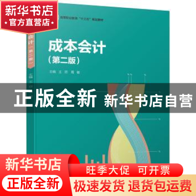 正版 成本会计(第2版) 王琼,周敏 中国轻工业出版社 978751841492