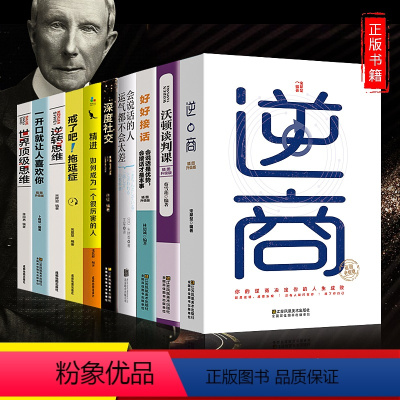 [正版]全10册 《逆商》 《世界思维》《深度社交》戒了吧拖延症 精进培养商业逻辑思维书 创业宝典富人思维精进书成功学