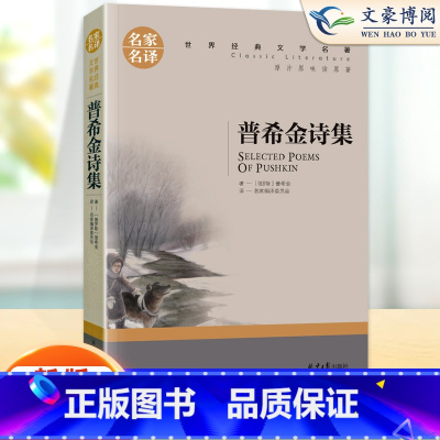 单本全册 [正版]书籍普希金诗集 诗选普希金童话 原著外国诗集 世界文学名著书籍 高中生初中学生课外阅读书籍小学生 原版
