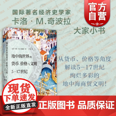 地中海世界的货币价格与文明5-17世纪 大家小书一册掌握中世纪地中海世界的金钱命脉西班牙意大利希腊历史文化 上海书店出版