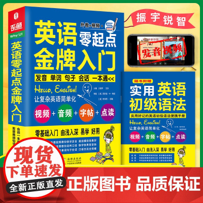 [ 正版书籍]英语零起点金牌入门:发音单词句子会话一本通(英语口语入门 初级语法+音标+谐音)零基础英语教程书籍