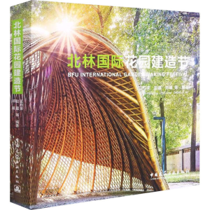 醉染图书北林国际花园建造节9787112264193