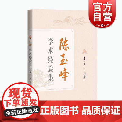 陈玉峰学术经验集 系统介绍陈玉峰教授的学术思想和临床经验上海科学技术出版社中医临床工作者及中医院校师生参考阅读