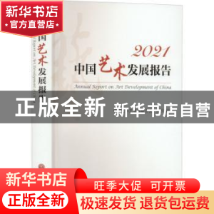 正版 中国艺术发展报告:2021:2021 中国文学艺术界联合会组织编写