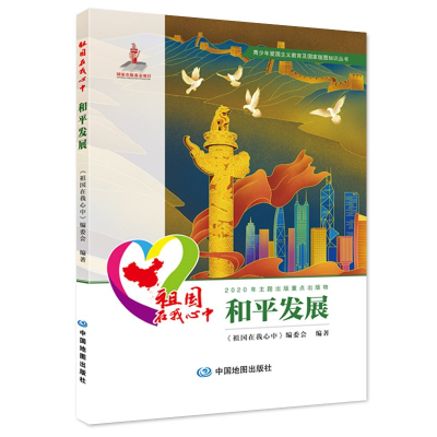 醉染图书祖国在我心中:中华文脉9787520420679