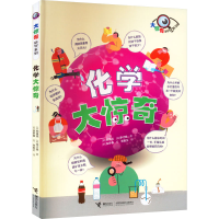 醉染图书化学大惊奇9787544879149