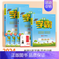 [学霸3本]语文+数学(苏教版)+英语(译林版) 五年级下 [正版]2024秋五星小学学霸一二年级三四五六年级上册下册语