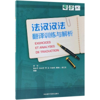 [M]法汉汉法翻译训练与解析19(新)-9787560069043