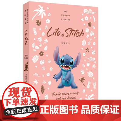 [迪士尼]英文原版. 星际宝贝 Lilo Stitch [全彩升级版]