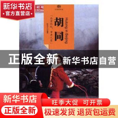 正版 印象中国·文明的印迹·胡同 陈光中编著 黄山书社 9787546141