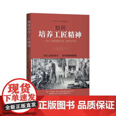 如何培养工匠精神:一流人才要这样引导、锻炼和培养 阿久津一志 中国青年出版社 正版书籍