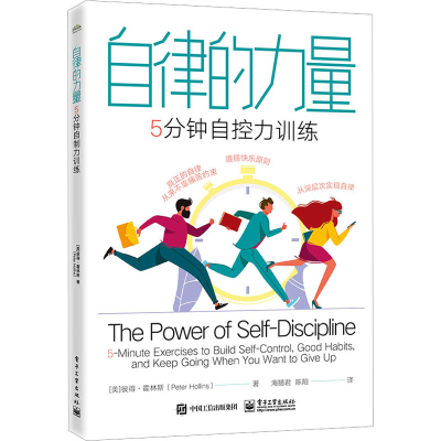 [M]自律的力量 5分钟自控力训练-9787121449673