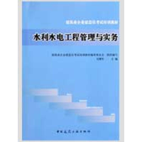 [N]水利水电工程管理与实务-9787112111817