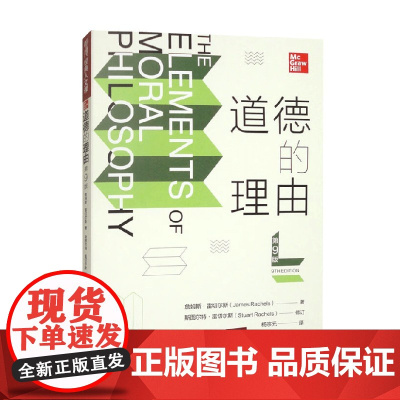 道德的理由 詹姆斯·雷切尔斯 著 哲学