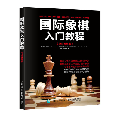[M]国际象棋入门教程(全彩图解版)-9787115465344