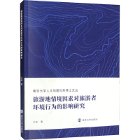 [M]旅游地情境因素对旅游者环境行为的影响研究-9787305249938