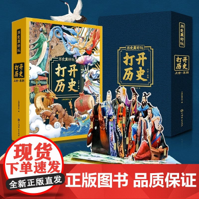 正版打开历史3d立体书素材材料翻翻书启蒙认知益智了解春秋战国秦朝历史知识科普绘本生日礼物儿童故事书3一6一9岁硬壳小学生