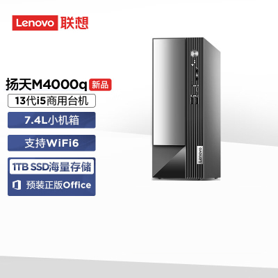 联想(Lenovo)扬天M4000q 商用台式机电脑主机 定制(i5-13400 8G内存 1T机械+512G SSD wifi Win11)