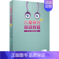 [正版]儿童视光你问我答(第1辑)(精) 梅颖,唐志萍 儿童近视预防 眼保健家庭用书 散光及轻度近视的矫正 儿科学儿童