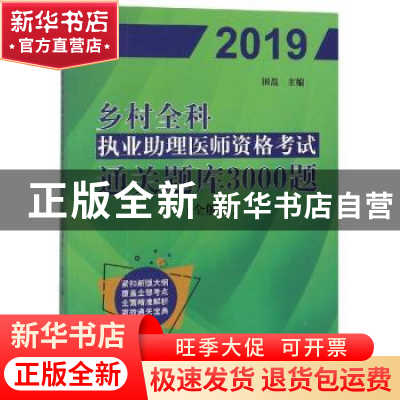 正版 乡村全科执业助理医师资格考试通关题库3000题:全解析 田磊