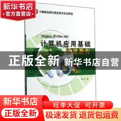 正版 计算机应用基础实训教程 周萍编 西北工业大学出版社 978756