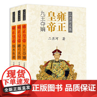 雍正皇帝(全三册) 长江文艺出版社 正版书籍 本书描写鲜为人知的清廷生活 却又不拘囿于那小小的紫禁城 了解历史