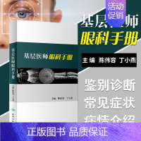 [正版] 基层医师眼科手册 临床医学卫生 眼科影像学眼睑病类书籍 陈伟蓉丁小燕著 人民卫生出版社 97871172673