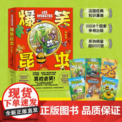 爆笑昆虫(全6册) 克里斯托夫卡扎诺夫著 科普漫画童书 300场昆虫脱口秀 成为昆虫小达人