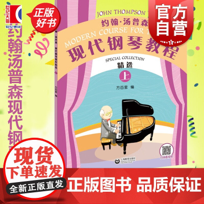 正版 约翰汤普森现代钢琴教程精选上 方百里指法大王编订大汤5本浓缩至2本汤普森精编版彩色钢琴启蒙教程上册51首双机位示范