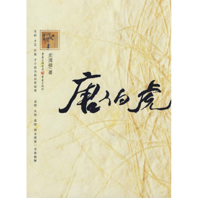 醉染图书唐伯虎9787536697898