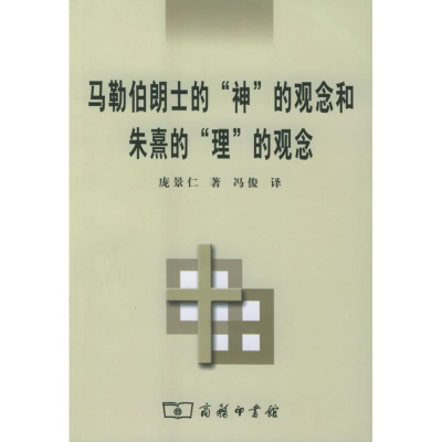 [M]马勒伯朗士的