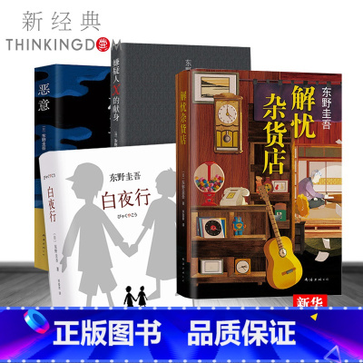 [正版]东野圭吾推理套装全套全集共4册 白夜行+恶意+解忧杂货店+嫌疑人X的献身 外国恐怖悬疑推理小说当代文学 书店现