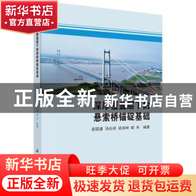 正版 深厚覆盖层下的悬索桥锚碇基础 邵国建,冯兆祥,徐洪钟,胡
