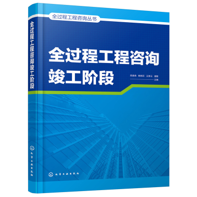 醉染图书全过程工程咨询丛书--全过程工程咨询竣工阶段978712654