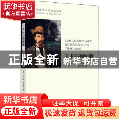 正版 艺术活动的根源 (德)康拉德·费德勒著 中国文联出版社 97875