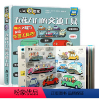 五花八门的交通工具 [正版]小小探险家第五辑许许多多的职业幼儿绘本3-6岁翻翻书3d立体书儿童幼儿园老师阅读早教启蒙2岁