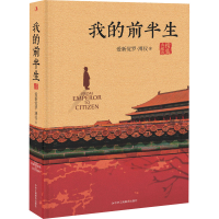 醉染图书我的前半生 精装典藏版9787515830841