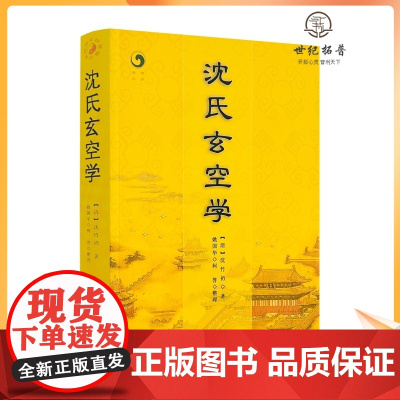 正版 沈氏玄空学 (清)沈竹礽,姚国华,柯誉 整理 中央编译出版社 地理风水山脉地形堪舆之术 全套奇门遁甲书籍