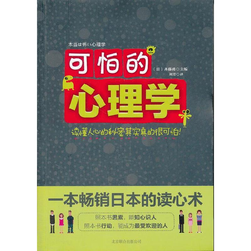正版新书]可怕的心理学(日)齐藤勇9787550202771